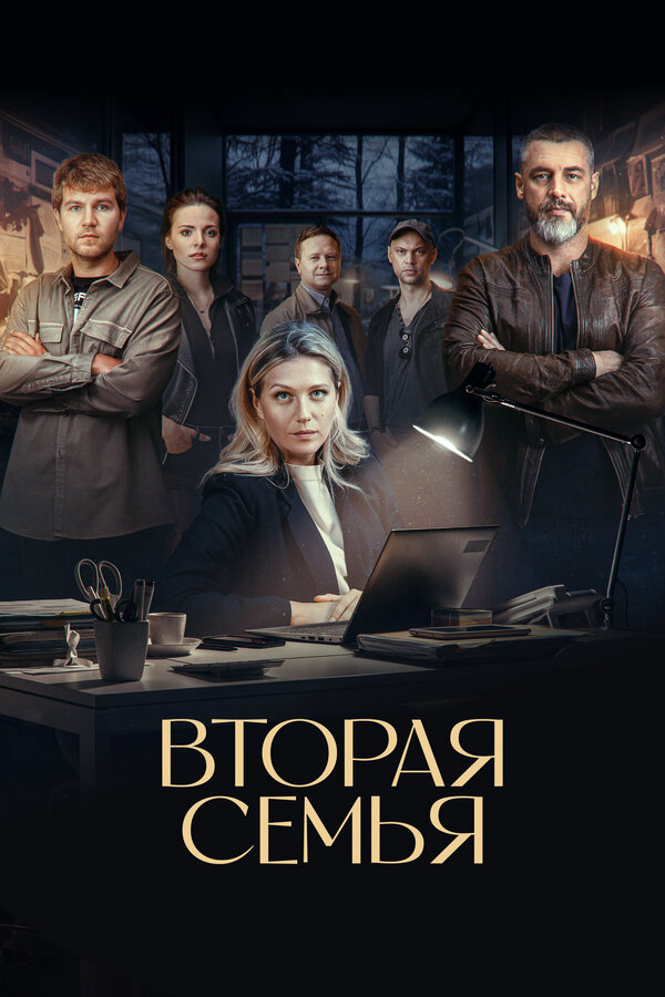 Вторая семья